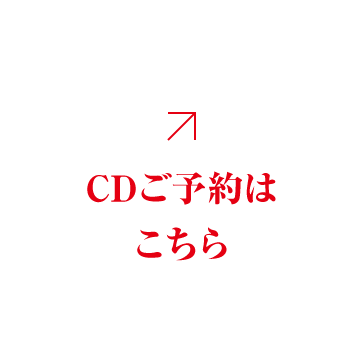 CDご予約はこちら