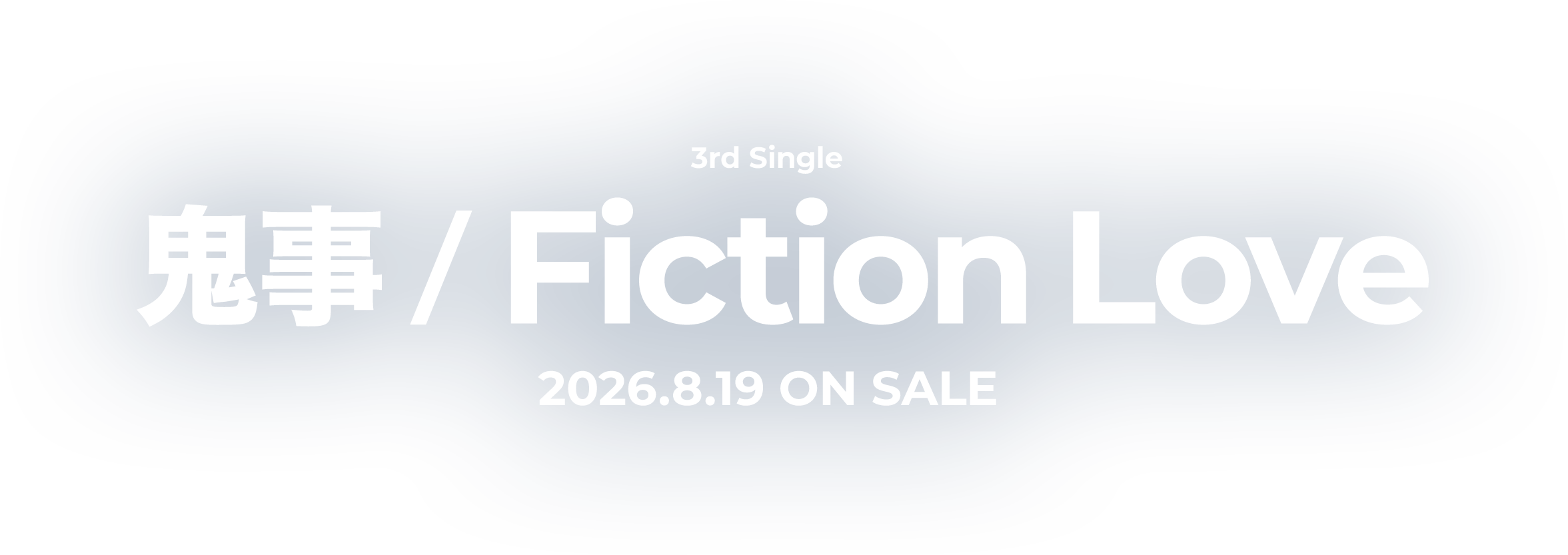 鬼事 / Fiction Love