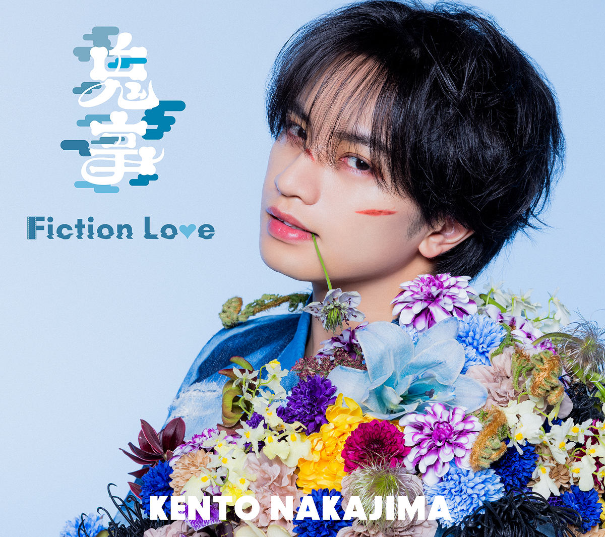 「鬼事 / Fiction Love」「通常盤