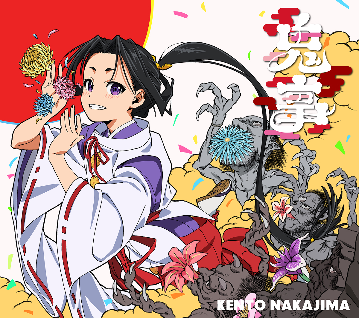 「鬼事 / Fiction Love」「逃げ上手の若君」アニメジャケット盤（BD）